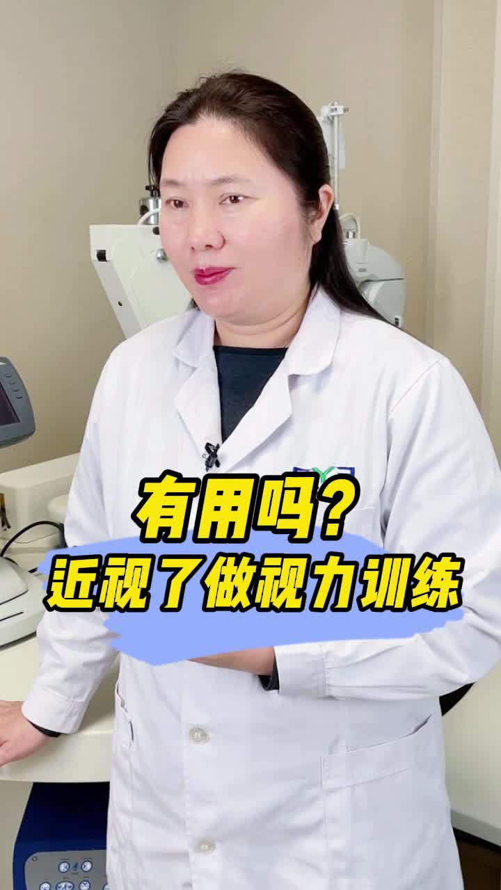 近视了做视力训练有用吗？